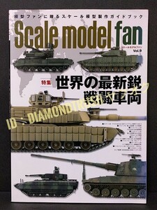 ☆初版 良品!!☆ ◆世界の最新鋭 戦闘車両　スケールモデルファンVol.9◆【M1A2エイブラムス/10式戦車/PzH2000 自走榴弾砲/ツングースカ】 