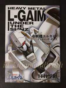 ☆初版 良品!!☆ ◆重戦機エルガイム アンダー・ザ・サンズ 全1巻完結　白石琴似◆ 原作：富野由悠季 スタジオDNA オリジナル漫画 comics