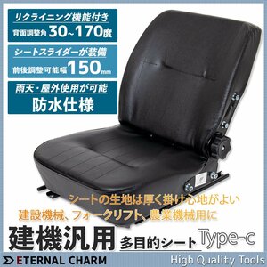 ■送料無料■汎用多目的シート 座席 フォークユンボ 農業機械多目的 リクライニング機能付 交換用 椅子パーツ フォーク リフト Cタイプ