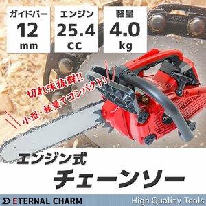 【送料無料】エンジンチェーンソー 排気量25.4cc 空冷式 2ストローク ★ガイドバー長さ34cm 高性能エンジン