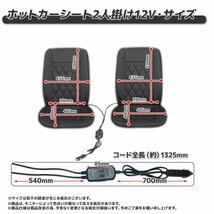 【送料無料】2枚セット ★運転席+助手席用 12V専用 ホットカーシート 座席 シートヒーター 過熱保護 温度調整可！【選べる4色】_画像4