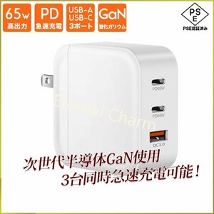 全国一律送料無料 急速充電器 3ポート PD充電器 65W USB QC3.0対応 折りたたみ式プラグ PSE認証済 窒化ガリウム素材使用 ACアダプター