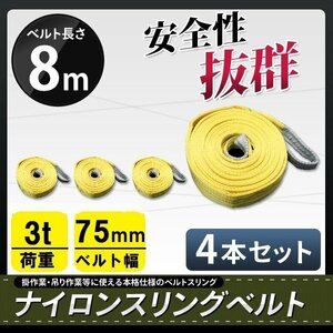 【送料無料】ナイロンスリングベルト ■4本セット■ 8ｍ×3000kg（3ｔ）幅75ｍｍ 荷揚げ 吊り上げ 吊り下げ 玉掛け運搬に!