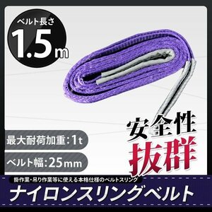 全国一律【送料無料】1本 ナイロンスリングベルト1000kgx1.5m　耐荷重1ｔ★荷揚げ 吊り上げ 吊り下げ 玉掛け運搬に