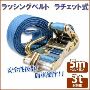 【送料無料】ラチェット式 ラッシングベルト 3T5M タイダウンベルト荷締め 耐荷重3t 長さ5m 幅40mm フックロープ