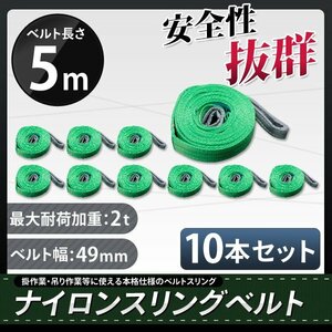 ★送料無料★ナイロンスリングベルト 5ｍ×2000kg×50mm 　耐荷重2ｔ　10本セット