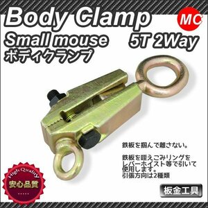 ■送料無料■ボディクランプ5T 2WAY板金用スモールマウス引きボディクランプ