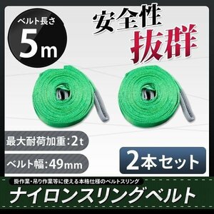 【送料無料】2本セット★ナイロンスリングベルト 5ｍ×2000kg×50mm 耐荷重2ｔ★荷揚げ 吊り上げ 吊り下げ 玉掛け運搬に!