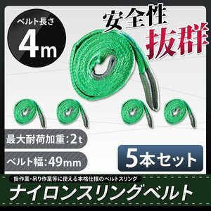 ★送料無料★　ナイロンスリングベルト4ｍ×2000kg×50mm 耐荷重2ｔ　5本セット