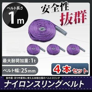 全国一律【送料無料】ナイロンスリングベルト 1ｍ×1000kg×25mm 耐荷重1ｔ★荷揚げ 吊り上げ 吊り下げ 玉掛け運搬に【4本セット】