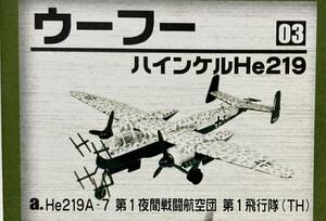 1/144 ハインケル He219A-7 ウーフー 第1夜間戦闘航空団 第1飛行隊(TH) 双発機コレクション2 双発夜戦 エフトイズ