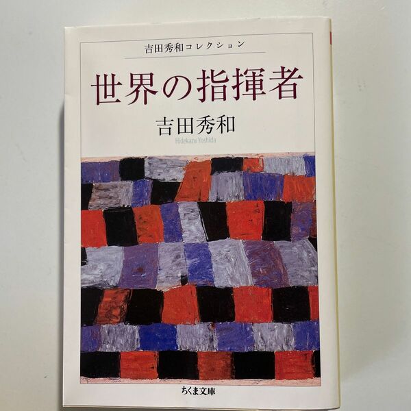 世界の指揮者 （ちくま文庫　よ２０－２　吉田秀和コレクション） 吉田秀和／著