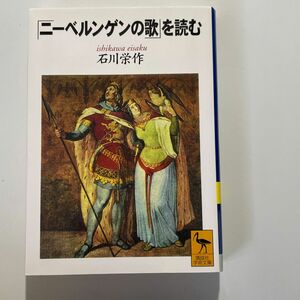 『ニーベルンゲンの歌』を読む （講談社学術文庫　１４８２） 石川栄作／〔著〕