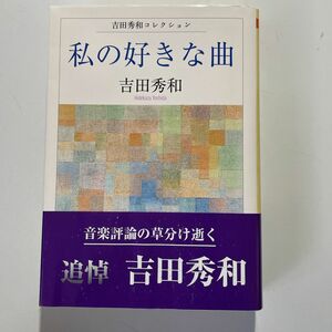 私の好きな曲 （ちくま文庫　よ２０－１　吉田秀和コレクション） 吉田秀和／著