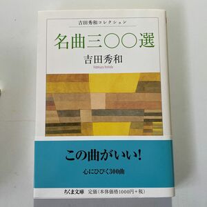 名曲三〇〇選 （ちくま文庫　よ２０－５　吉田秀和コレクション） 吉田秀和／著