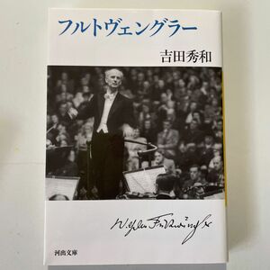 フルトヴェングラー （河出文庫　よ１１－２） 吉田秀和／著