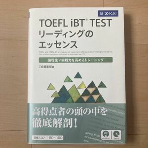 ＴＯＥＦＬ　ｉＢＴ　ＴＥＳＴリーディングのエッセンス　論理性×実戦力を高めるトレーニング Ｚ会編集部　編