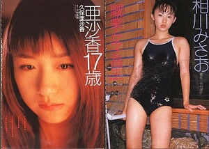 切抜A4◆985◆久保亜沙香15p/相川みさお4p/榎本あい5p/香月千春3p/伊藤百合南 他5p 合計32ページ