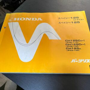 HONDA バイクパーツリスト　パーツカタログ　スペイシー125 ストライカー