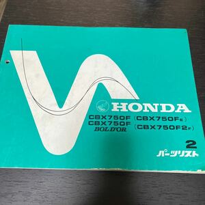 HONDA バイクパーツリスト　パーツカタログ　CBX750F