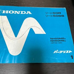 HONDA バイクパーツリスト　パーツカタログ　リード50R 50SS 1版