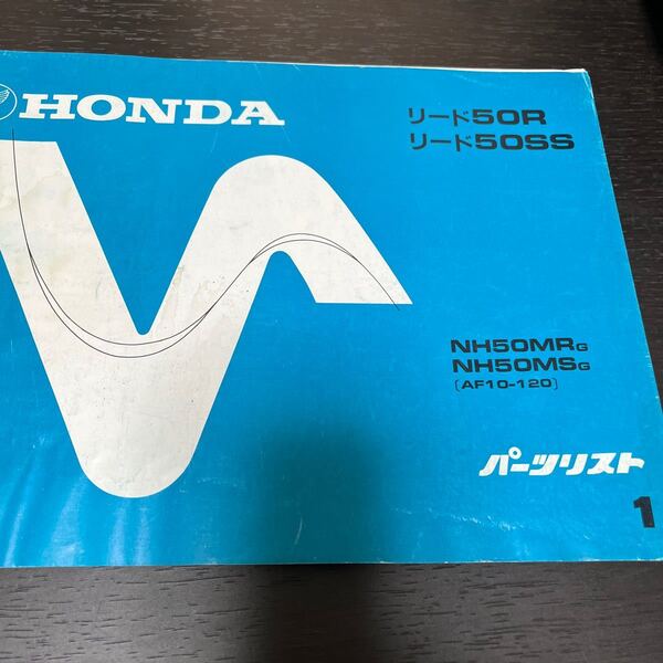 HONDA バイクパーツリスト パーツカタログ リード50R 50SS 1版