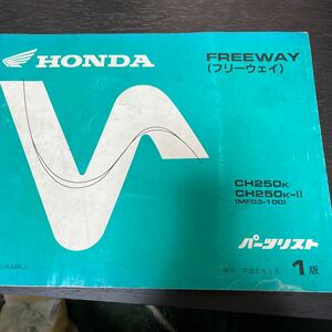 HONDA バイクパーツリスト　パーツカタログ　FREEWAY フリーウェイ　　1版