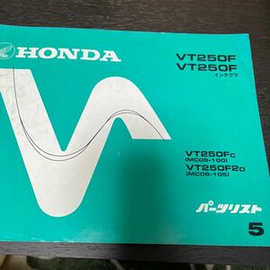 HONDA バイクパーツリスト　パーツカタログ　VT250F インテグラ　5版