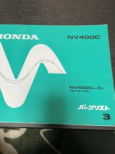 HONDA バイクパーツリスト　パーツカタログ　NV400C 3版