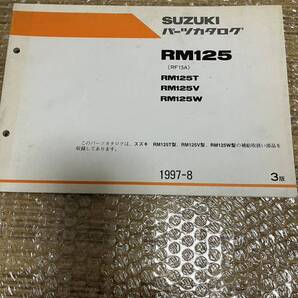 スズキ バイク パーツカタログ RW125 3版 1997-8発行