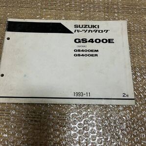 スズキ バイク パーツカタログ GS400E 2版 1993-11発行