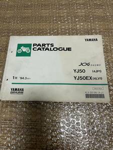 YAMAHA パーツカタログ　JOG APRIO YJ50 YJ50EX 1版　　1994-3発行