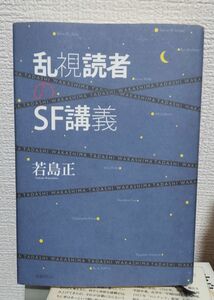 乱視読者のＳＦ講義 若島正／著