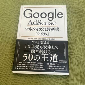 Ｇｏｏｇｌｅ　ＡｄＳｅｎｓｅマネタイズの教科書　完全版 のんくら／著　ａ‐ｋｉ／著　石田健介／著　染谷昌利／著