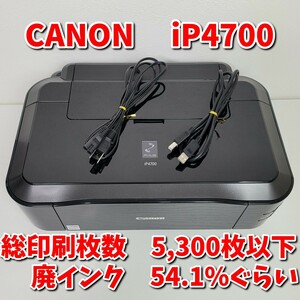 【動作品】総印刷枚数5,300枚以下/廃インク54.1％ キャノン iP4700 インクジェットプリンター CANON