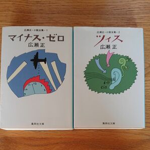 広瀬正 集英社文庫 マイナス・ゼロ ツィス 2冊 セット