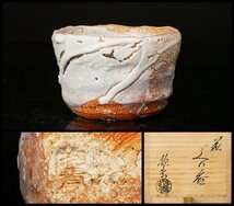 【幸 特別展】人気作家『宇田川抱青』造 萩 ぐいのみ 盃 共箱◆当店保証 酒器 K_画像1