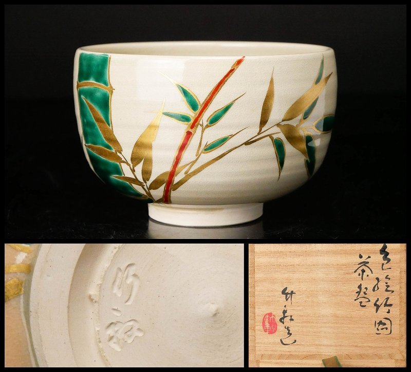 茶道具・表千家・蓋置・三浦竹軒造・ビィンテージ・八重桜・織部