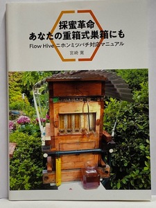 【実用書】 採蜜革命 [あなたの重箱式巣箱にも] Flow Hive ニホンミツバチ対応マニュアル