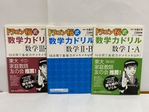 【教材】 ドラゴン桜式 数学力ドリル [数学Ⅰ・Ａ/数学Ⅱ・Ｂ/数学Ⅲ・Ｃ] ３冊セット _画像1