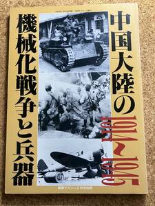 中国大陸の機械化戦争と兵器（1914～1945