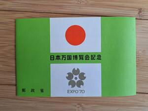 額面/日本万博博覧会/EXPO’70/大阪万博/美品/未使用/カバー付き/千里/エキスポシティ/太陽の塔/ミャクミャク/キャラクター/日本万国博覧会