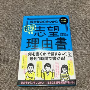  採点者の心をつかむ合格する志望理由書　直前対策にも最適 中塚光之介／著