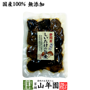 国産100% しいたけの旨煮 無添加 150g 送料無料