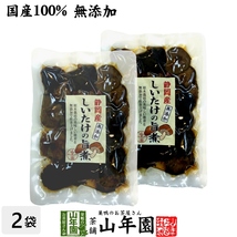 国産100% しいたけの旨煮 無添加 150g×2袋セット 送料無料_画像1