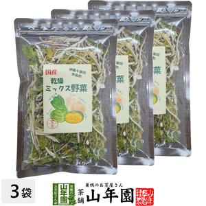 国産100％ 乾燥野菜ミックス 70g×3袋セット