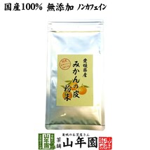 健康食品 国産100% 温州みかんの皮 粉末 80g 無添加 愛媛県産 送料無料_画像1