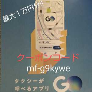 タクシークーポン GO タクシーアプリ 料金割引クーポン【mf-g9kywe】1000円×2枚、500円×1枚 友達紹介コード