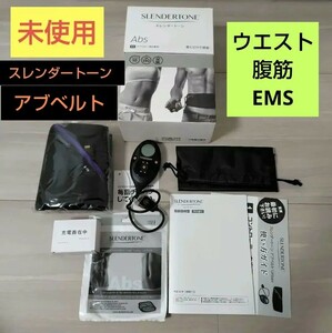 未使用　スレンダートーン　アブベルト　EMS 腹筋 トレーニング　ウエスト　ショップジャパン　腹筋ベルト　男女兼用　　shopjapan 　