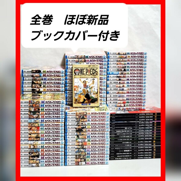 ONE PIECE　ワンピース　漫画　全巻　セット　107　ほぼ新品